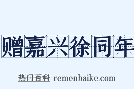 赠嘉兴徐同年是什么意思的图片